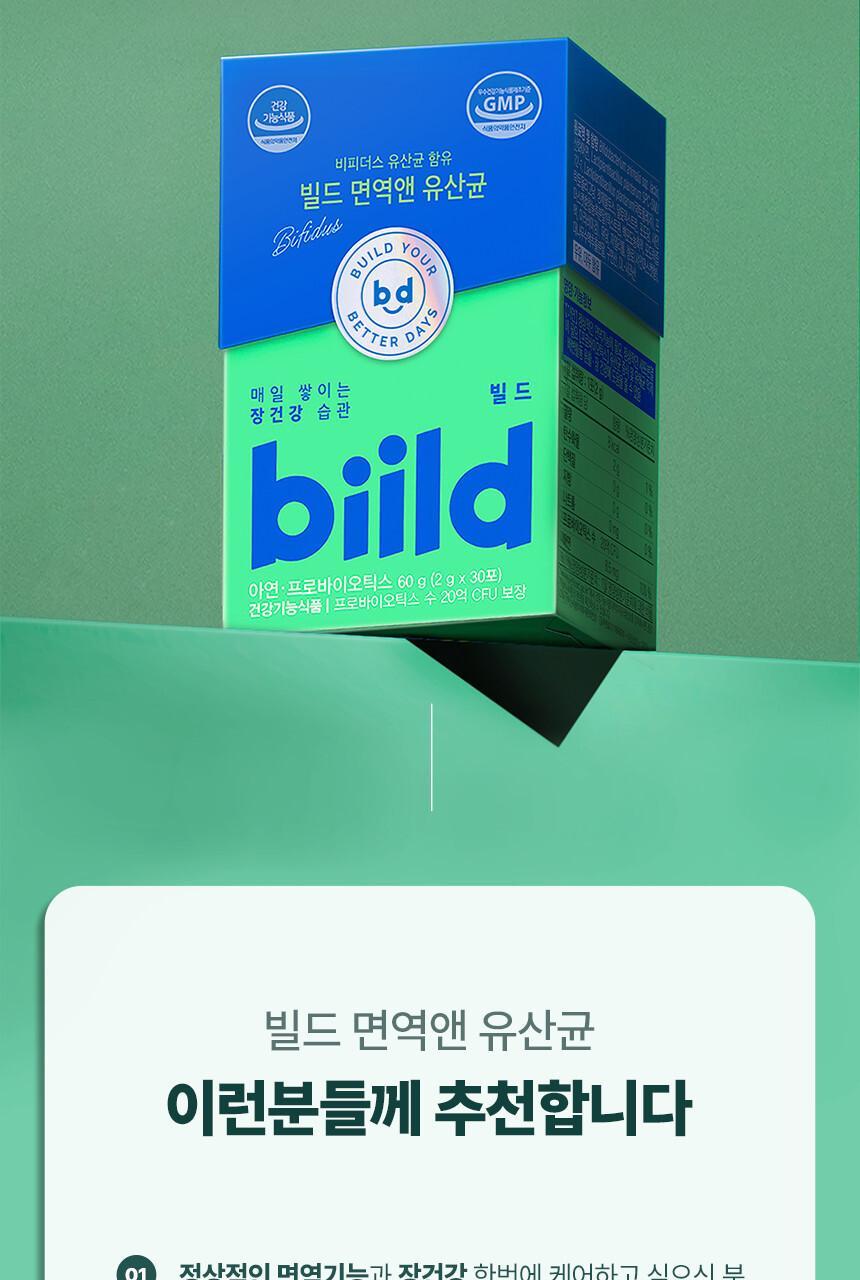 [비피더스균] 빌드 면역앤 유산균 30포 (1개월분) 상세페이지 23
